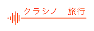 クラシノ　旅行